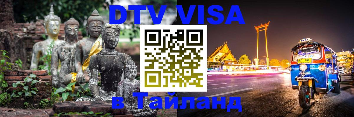 Купить DTV визу в Таиланд 