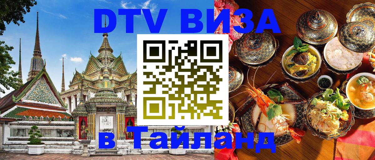 Цены на DTV визу в Таиланд — пакеты услуг, достаточно даже паспорта - Тула 