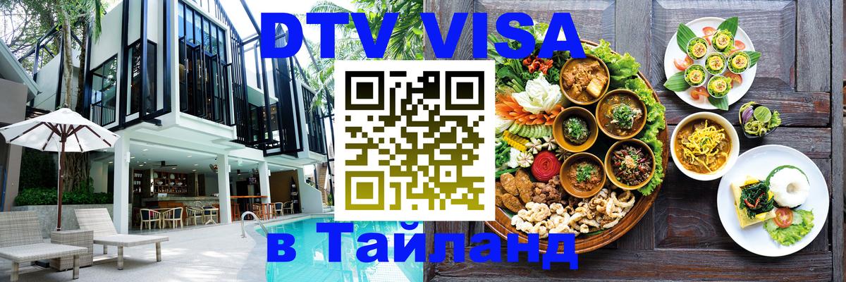 Электронная виза DTV в Тайланд 