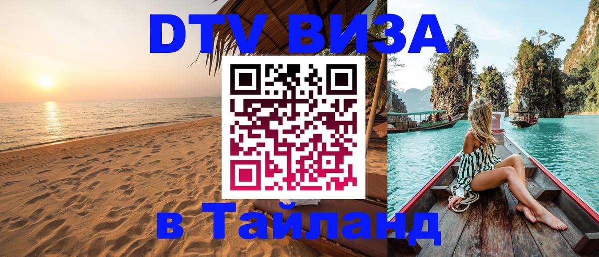 Стоимость и условия DTV визы — оформление в Таиланд под ключ - 